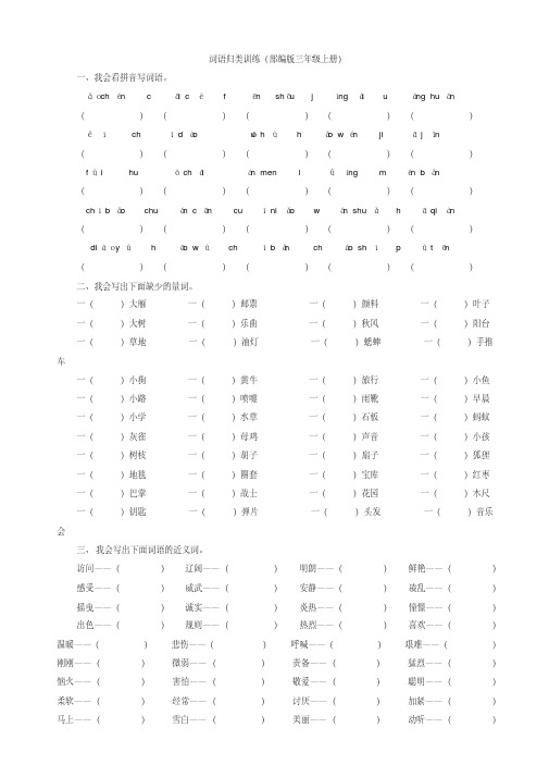 2019年部编版三年级语文上册期末专项复习试卷：2.词语专项