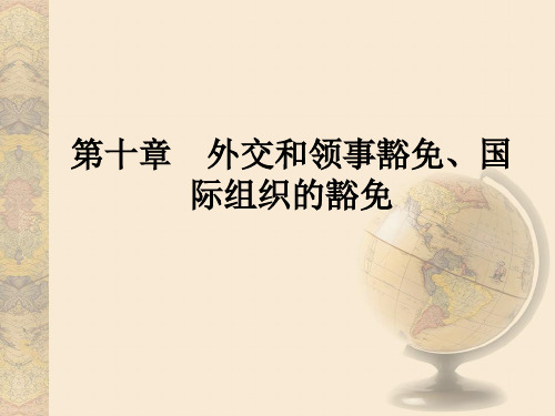 第十章外交和领事豁免、国际组织的豁免国际法