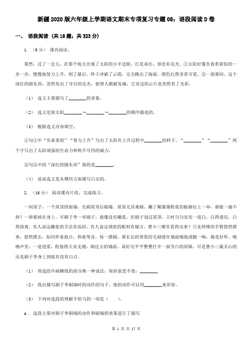 新疆2020版六年级上学期语文期末专项复习专题08：语段阅读D卷