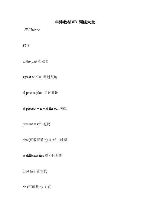 牛津教材8B 词组大全