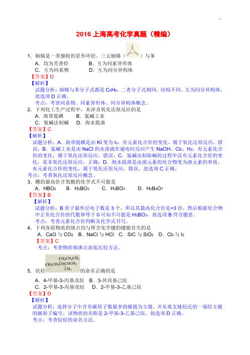 2016年度上海高考化学真命题及解析