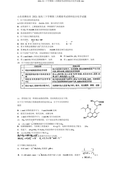 2019高三下学期第三次模拟考试理科综合化学试题.doc