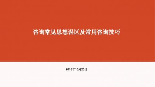 咨询常见思想误区及常用咨询技巧