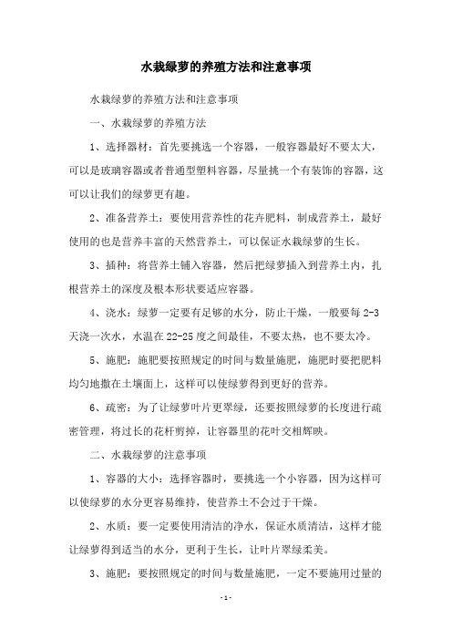 水栽绿萝的养殖方法和注意事项