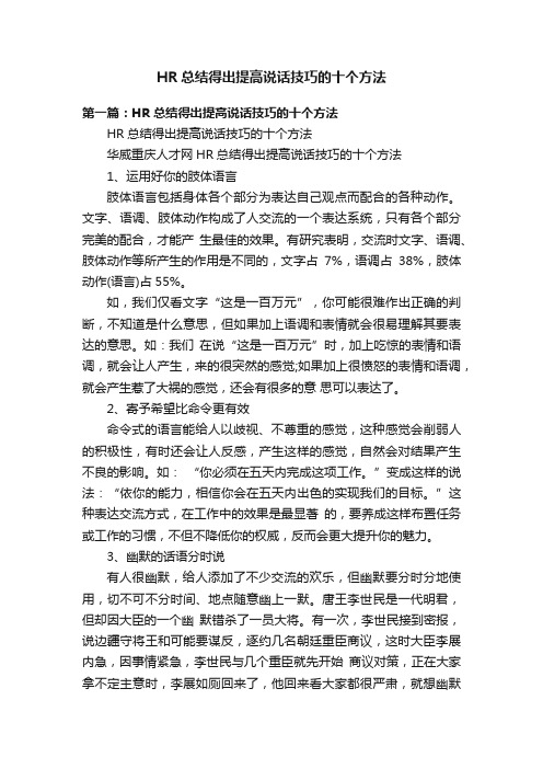 HR总结得出提高说话技巧的十个方法