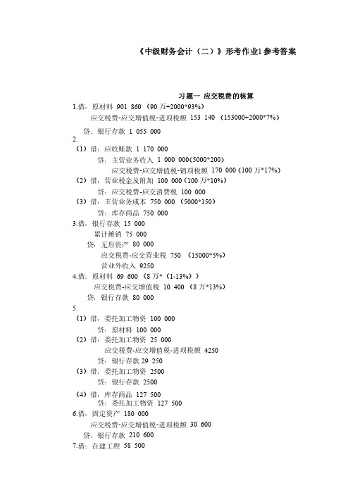 《中级财务会计（二）》形考作业1参考答案