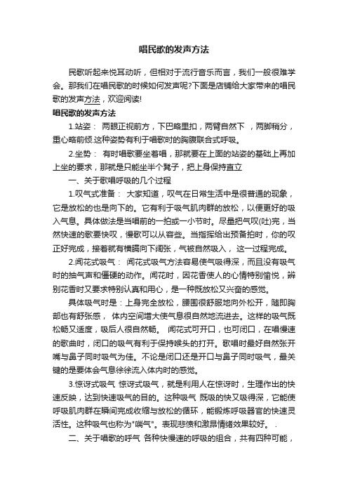 唱民歌的发声方法