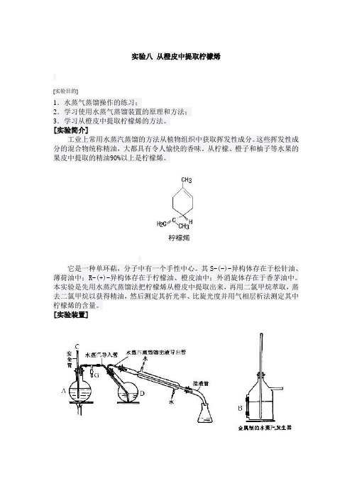 从橙皮中提取柠檬烯