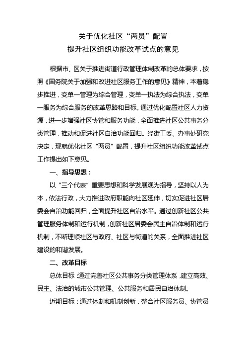 关于优化社区“两员”配置提升社区组织功能改革试点的意见