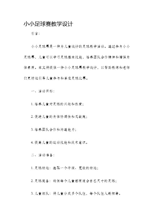 小小足球赛教学设计