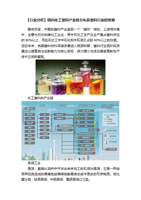 【行业分析】国内化工塑料产业链分布及塑料行业的发展