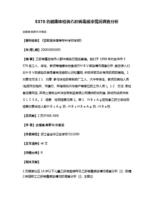 5370名健康体检者乙肝病毒感染情况调查分析