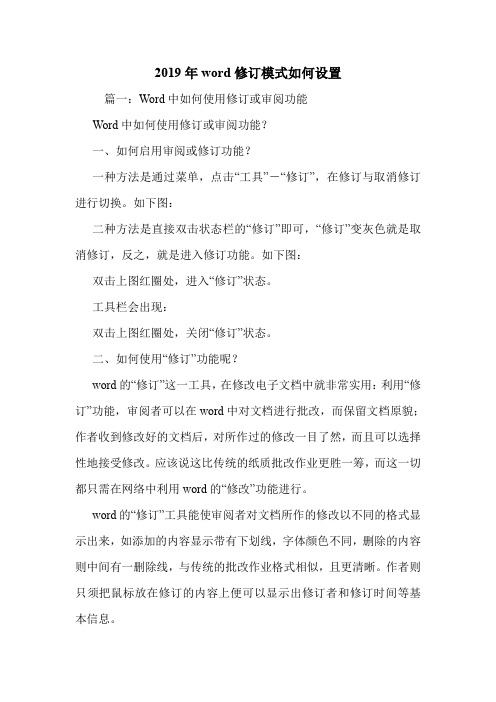 2019年word修订模式如何设置.doc