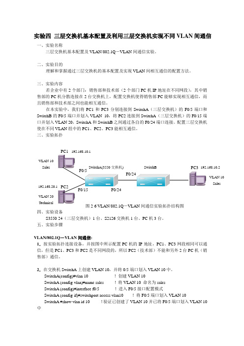 实验四 三层交换机基本配置及利用三层交换机实现不同VLAN间通信