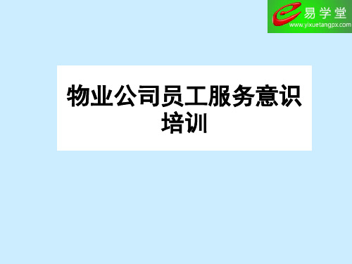 物业公司员工服务意识培训内容PPT