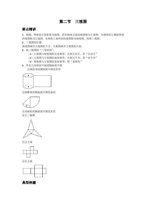 初中数学知识点精讲精析  三视图