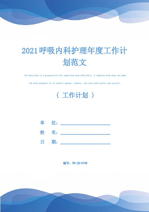 2021呼吸内科护理年度工作计划范文