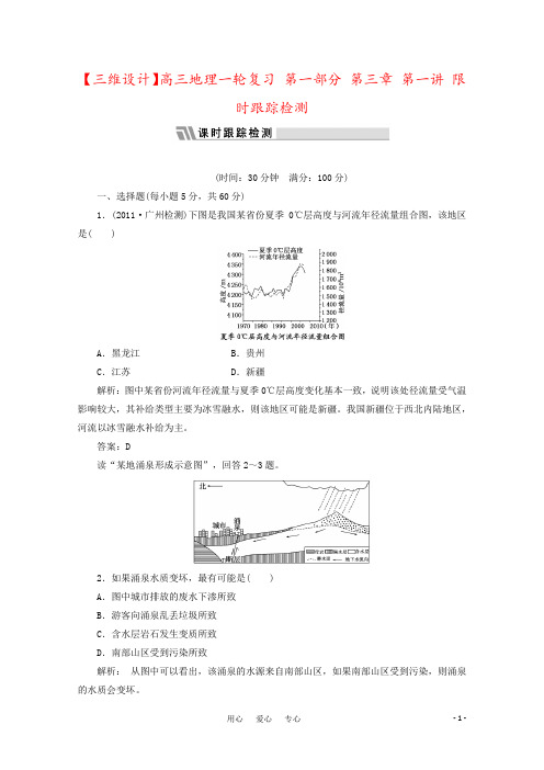 【三维设计】高三地理一轮复习 第一部分 第三章 第一讲 限时跟踪检测