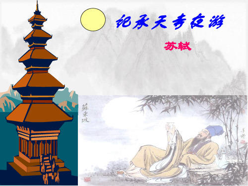 第三单元《记承天寺夜游》PPT学习课件