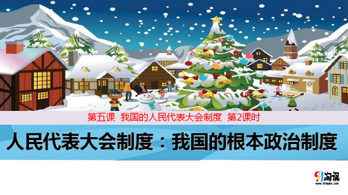 课件8：5.2 人民代表大会制度：我国的根本政治制度