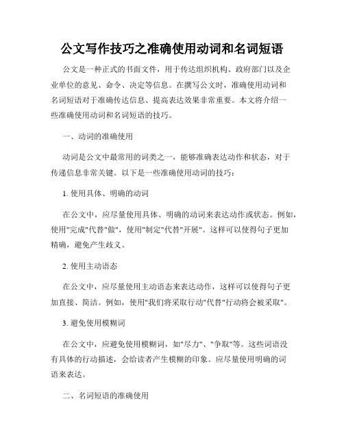 公文写作技巧之准确使用动词和名词短语