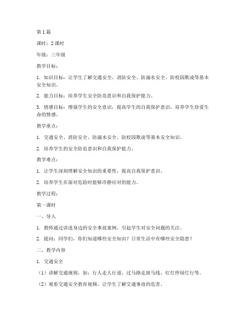 杏美小学安全教育教案(2篇)