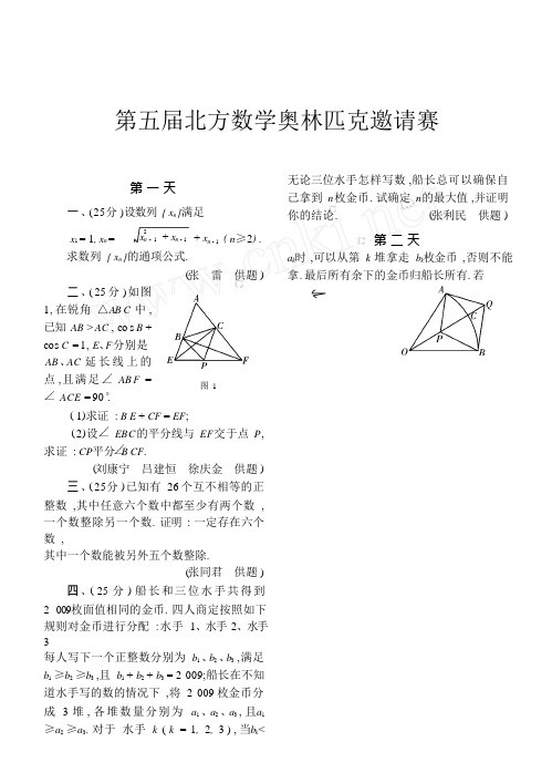 第五届北方数学奥林匹克邀请赛