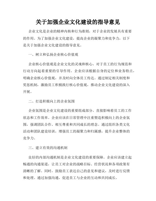 关于加强企业文化建设的指导意见