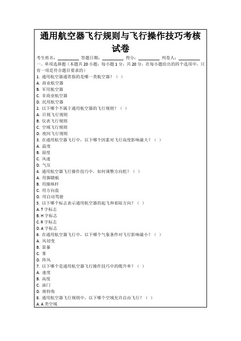 通用航空器飞行规则与飞行操作技巧考核试卷