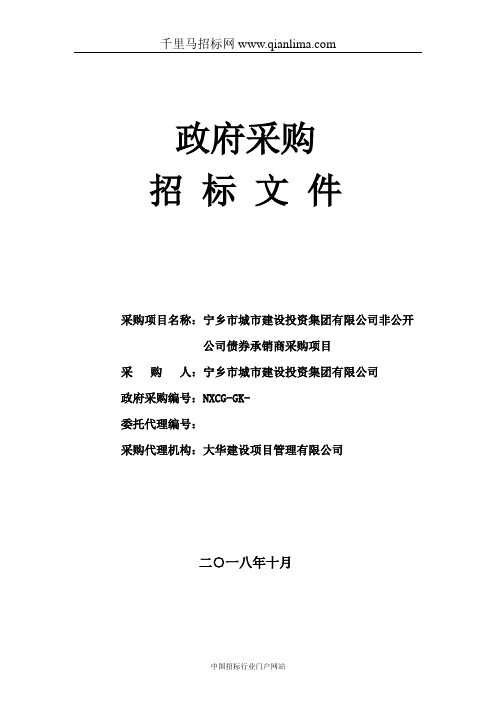 非公开公司债券承销商采购项目招投标书范本