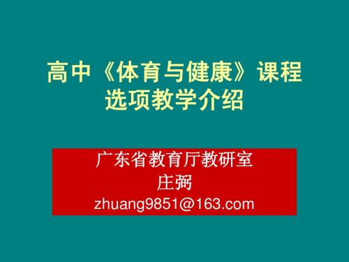 高中体育与健康课程