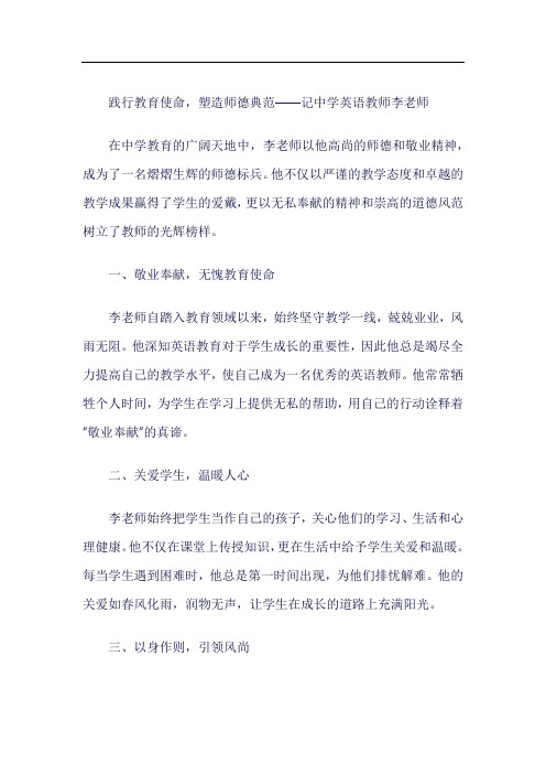 中学英语教师师德标兵先进事迹材料范文