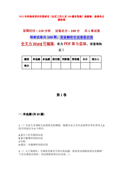 2023年河南省郑州市登封市(社区工作人员100题含答案)高频难、易错考点模拟卷