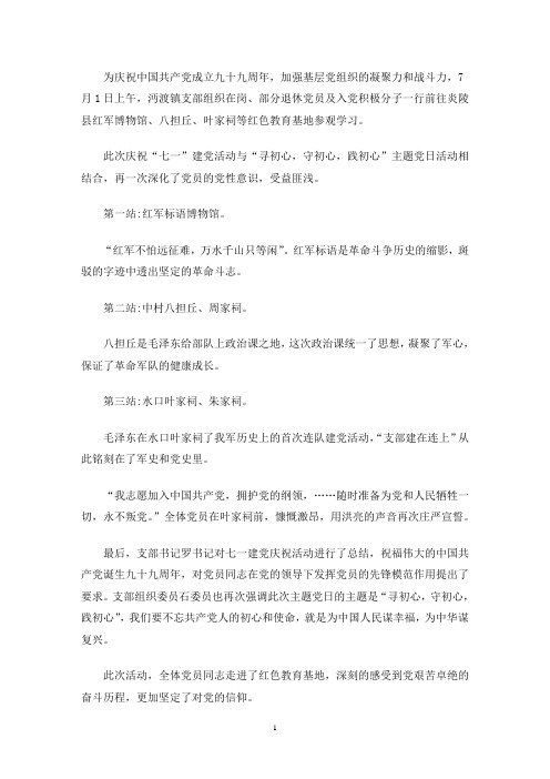 寻红色文化  忆建党征程——党支部庆“七一”活动暨主题党日活动总结(最新)