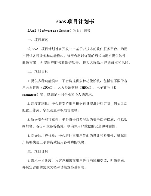 saas项目计划书