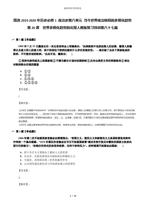 精选2019-2020年历史必修1 政治史第八单元 当今世界政治格局的多极化趋势第26课 世界多极化趋势的出现人教