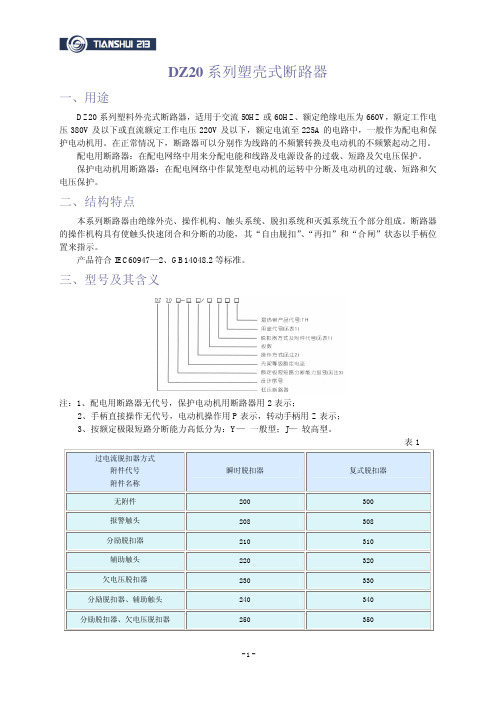 DZ20系列塑壳式断路器