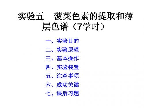 有机化学实验实验五  菠菜色素的提取和薄层色谱