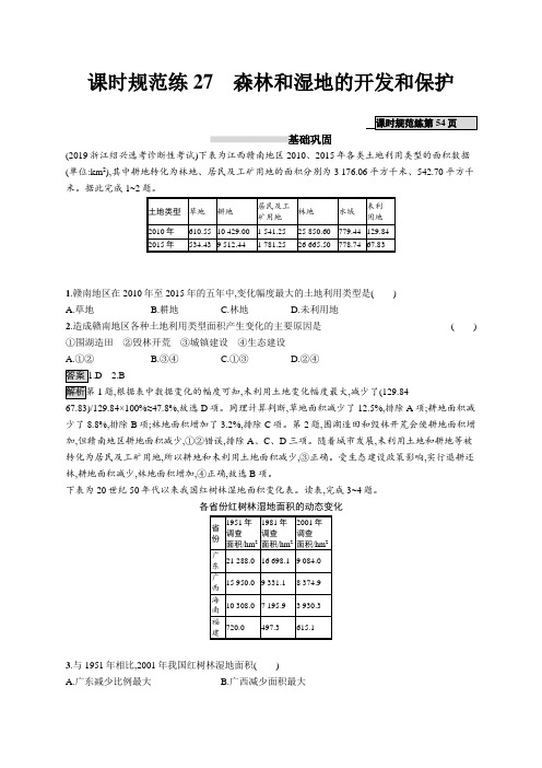 课时规范练27 森林和湿地的开发和保护
