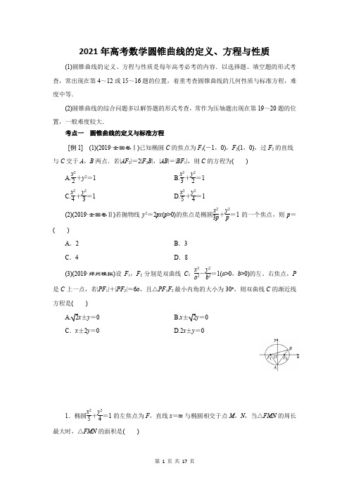 2021年高考数学圆锥曲线的定义、方程与性质