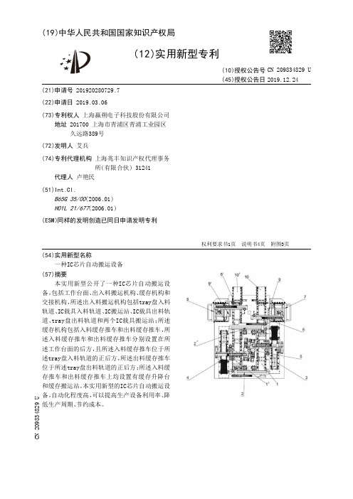 【CN209834829U】一种IC芯片自动搬运设备【专利】