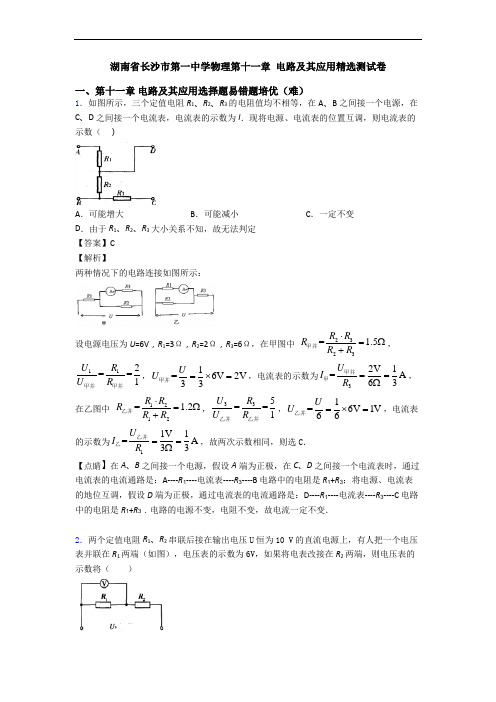 湖南省长沙市第一中学物理第十一章 电路及其应用精选测试卷