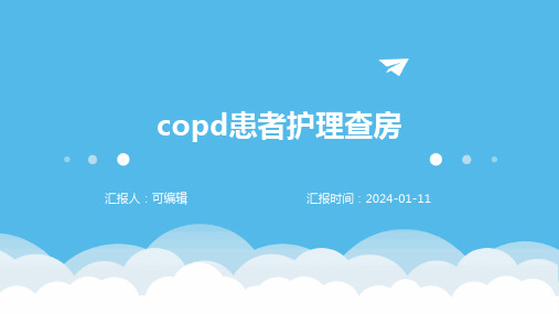 COPD患者护理查房