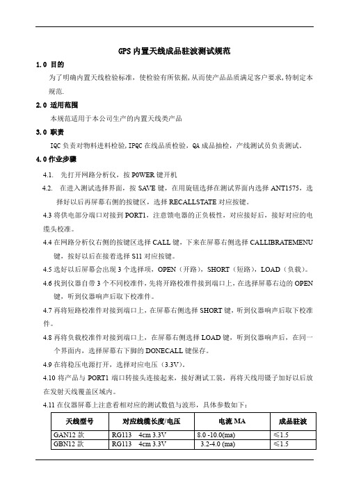 GPS内置天线成品驻波测试规范