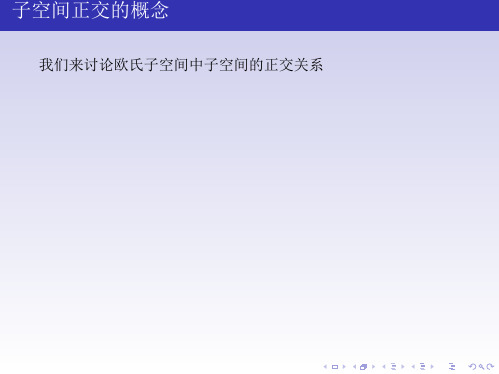 高等代数子空间