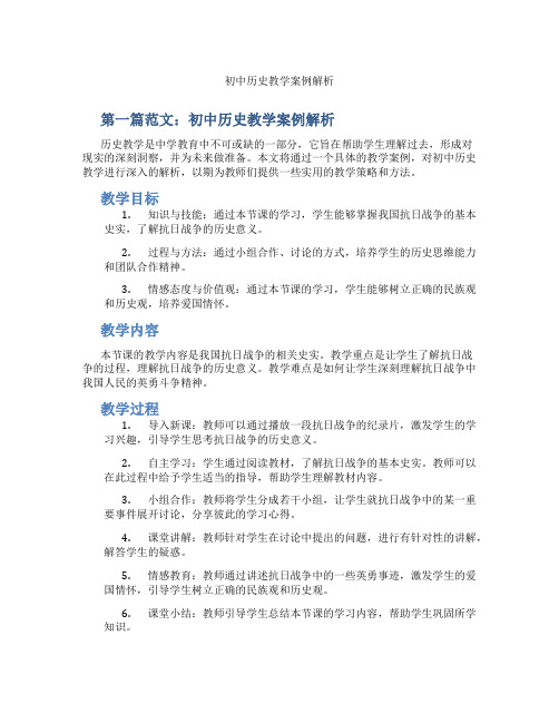 初中历史教学案例解析(含示范课课程设计、学科学习情况总结)