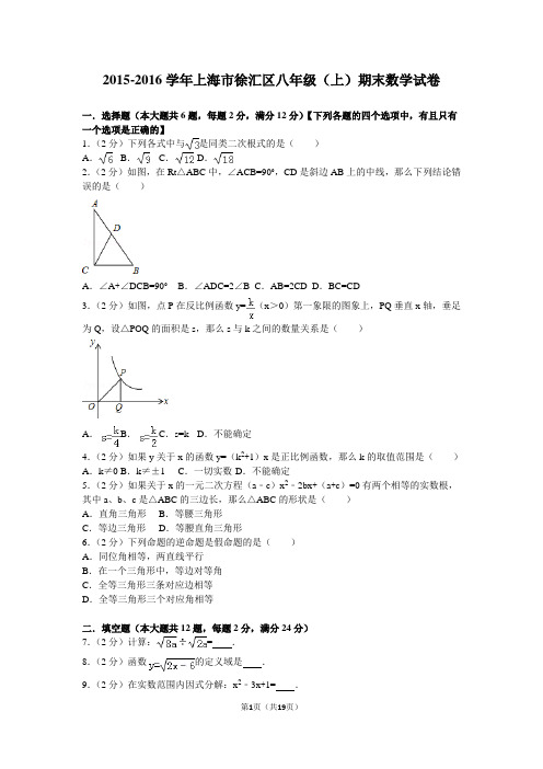 完整word版,2015-2016学年上海市徐汇区八年级(上)期末数学试卷