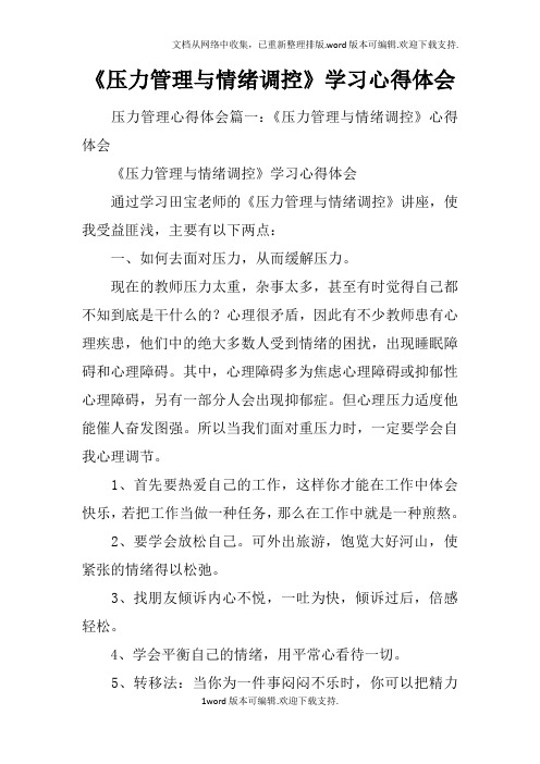 压力管理与情绪调控学习心得体会