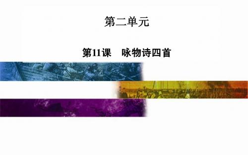 高中语文二轮配套课件(粤教版选修 唐诗宋词元散曲选读) 第11课 咏物诗四首