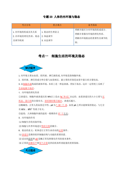 专题23人体的内环境与稳态(串讲)